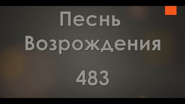 №483 У Иерусалимских гор | Песнь Возрождения смотреть онлайн