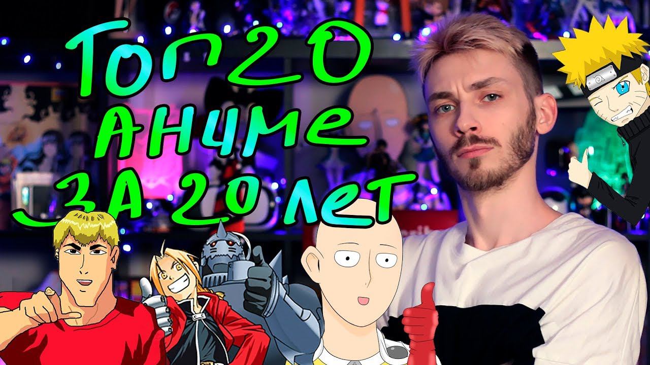 ТОП 20 лучших аниме за последние 20 лет (1998-2018) смотреть онлайн