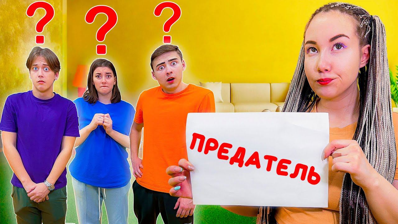 Кто Из Нас Предатель? **Игра В Реальной Жизни** смотреть онлайн