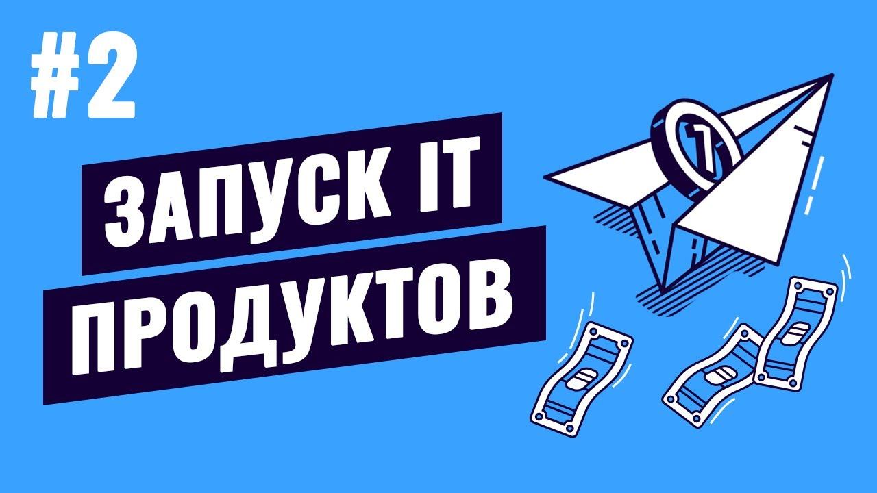 Запуск IT продуктов - #2 - Запуск MVP смотреть онлайн