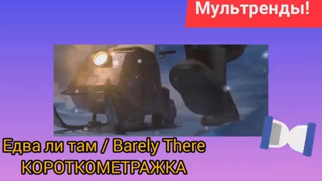?Едва ли там / Barely There | КОРОТКОМЕТРАЖКА смотреть онлайн