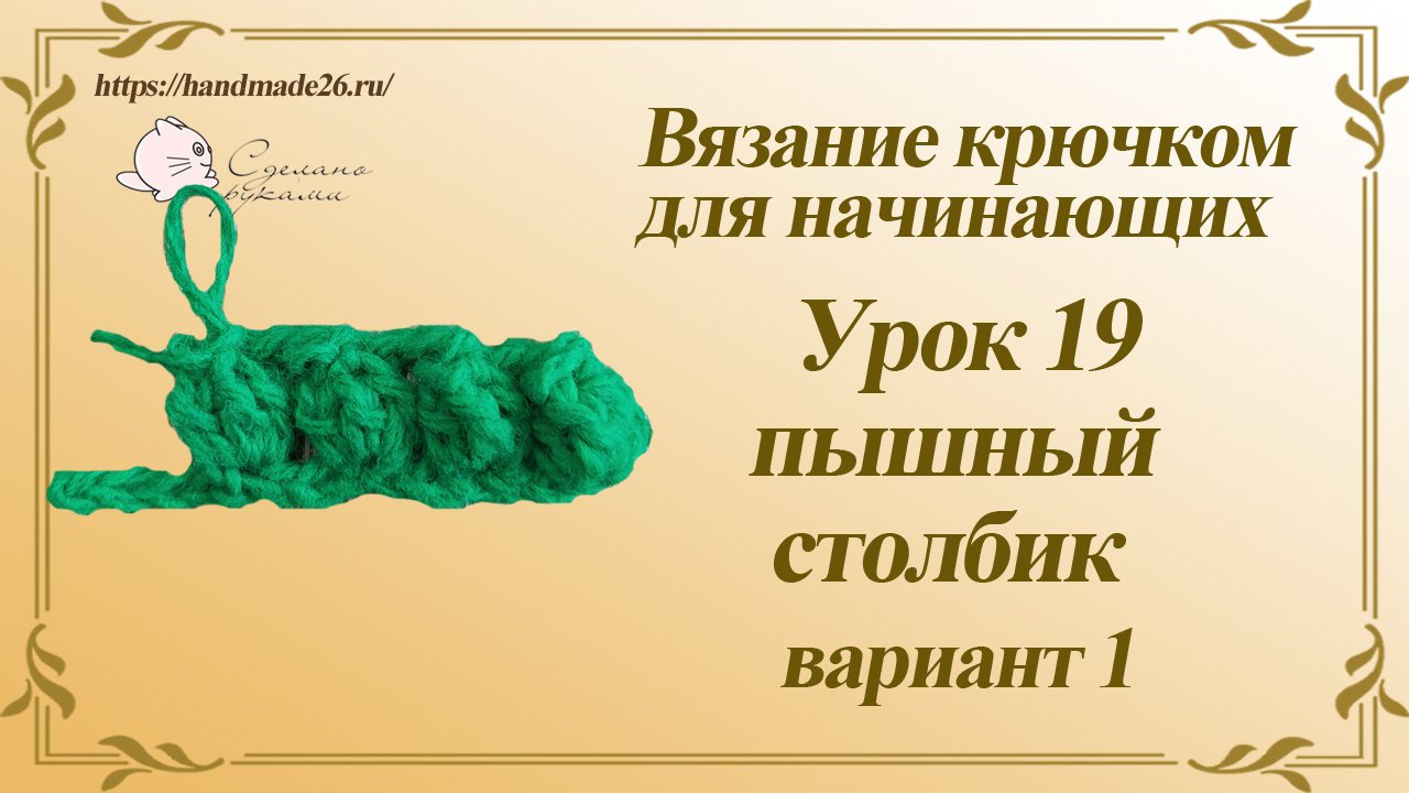 Вязание крючком для начинающих. Урок 19 пышный столбик вариант 1.mp4 смотреть онлайн