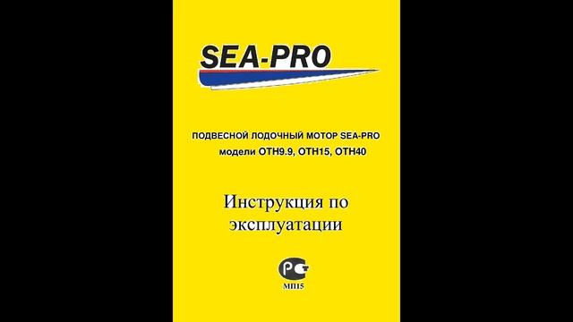 Лодочные моторы SEA-PRO T2/2.5/3/4/6/8/9.8/9.9/15/25/25Е/30/30Е/40/40Е, OTH9.9/15/40. Manuals.