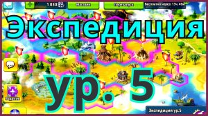 Батл Арена Герои Адвенчер Экспедиция 5 Прохождение