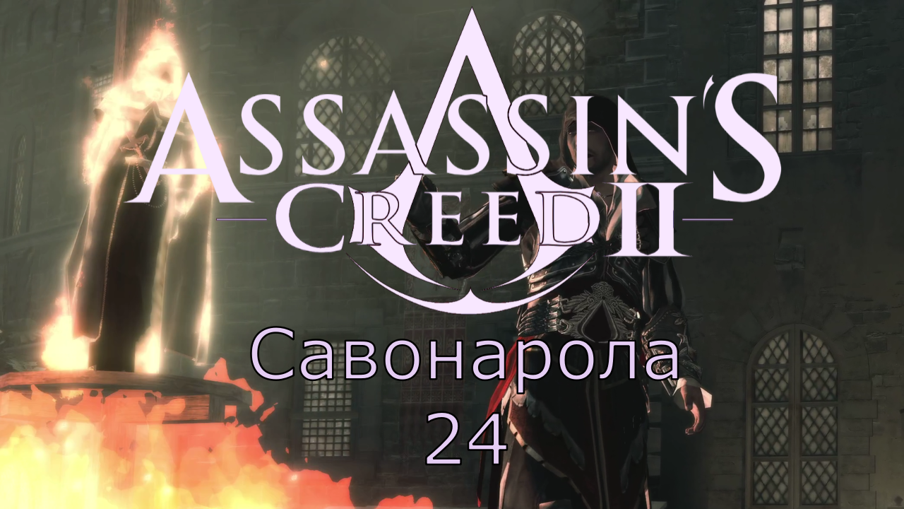 Assassin's Creed 2 - Прохождение Часть 24 (Савонарола) смотреть онлайн