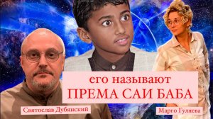 ЕГО НАЗЫВАЮТ ПРЕМА САИ БАБА.ТРИ АВАТАРА : ШИРДИ, САТЬЯ, ПРЕМА. СВЯТОСЛАВ ДУБЯНСКИЙ, ВИНАЙ. М.ГУЛЯЕВА