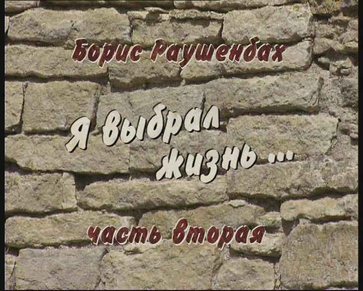 Я выбрал жизнь (2 часть) смотреть онлайн