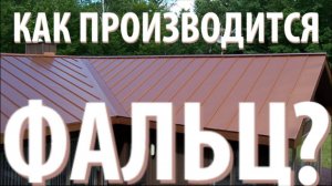 Как производится фальцевая кровля?