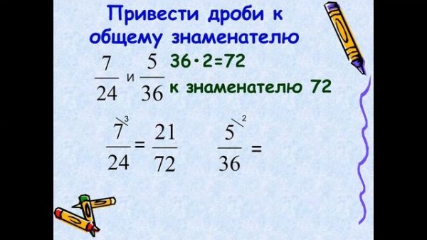 Приведение дробей к общему знаменателю  Сравнение дробей №2