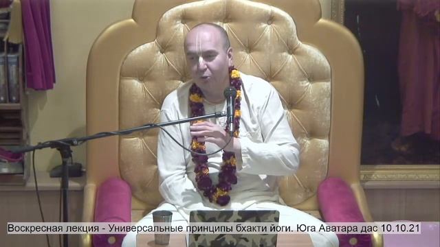 Воскресная лекция -БГ 9.27. Универсальные принципы бхакти йоги. Юга Аватара дас 10.10.21 смотреть онлайн