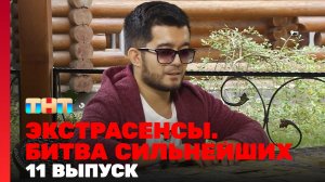 Экстрасенсы. Битва сильнейших, 19 сезон, 11 серия