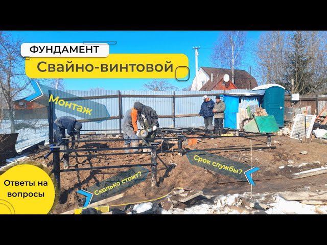 Свайно-винтовой фундамент - 1) Процесс монтажа фундамента.2) Ответы на вопросы, особенности Монтажа. смотреть онлайн