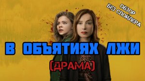 "В объятиях лжи"(Greta).Драма.Ирландия,США,.2018.18+.