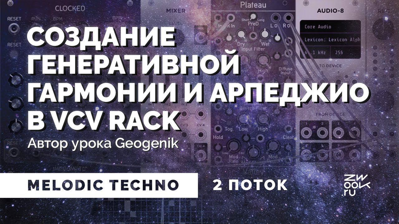 Космический Ambient звук в VCV Rack: накрутка вместе с GeoGenik [zwook]