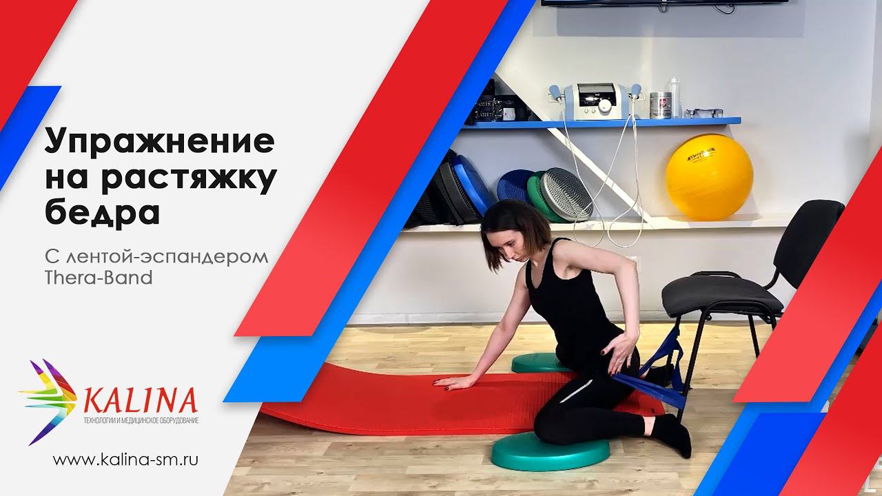 Стретчинг бедра с лентой-эспандером Thera-Band смотреть онлайн