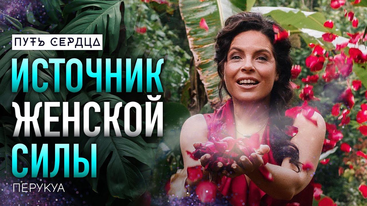 Формула счастья. Творческая сила женщины, любовь, свобода и эмоциональность/ Перукуа (Peruquois) #80 смотреть онлайн