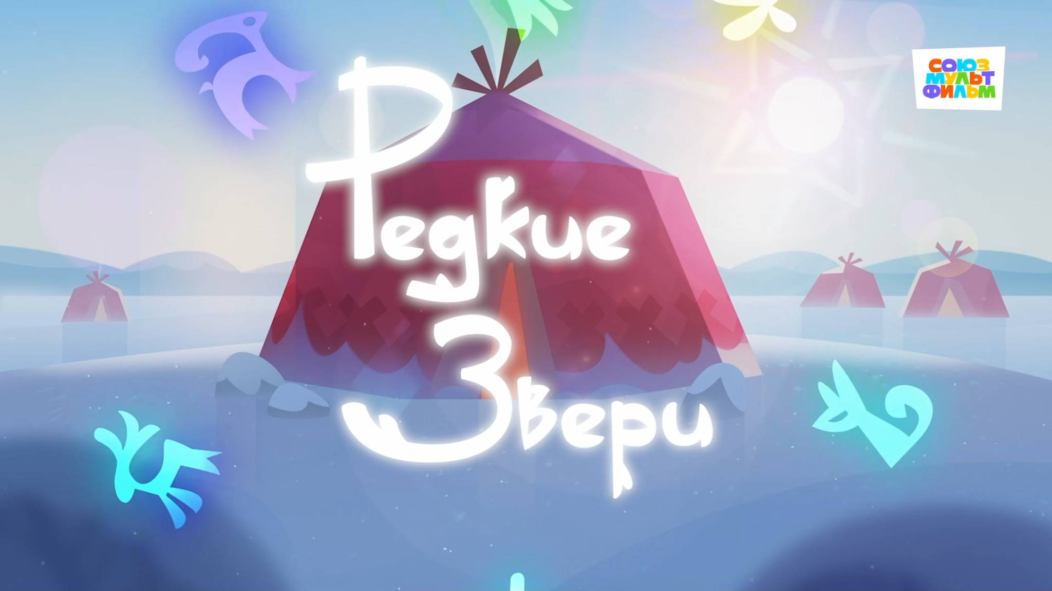 Умка - 17 серия - Редкие звери - Союзмультфильм HD