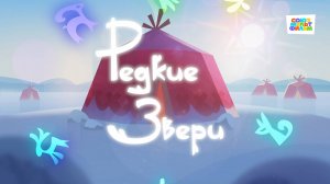 Умка - 17 серия - Редкие звери - Союзмультфильм HD