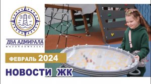«Два Адмирала», Анапа, февраль 2024
