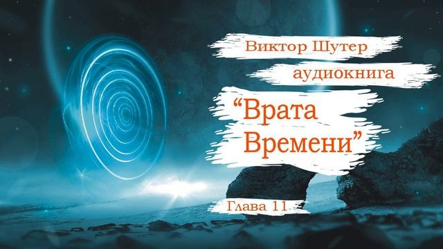 Глава 11. Синтетик М. 