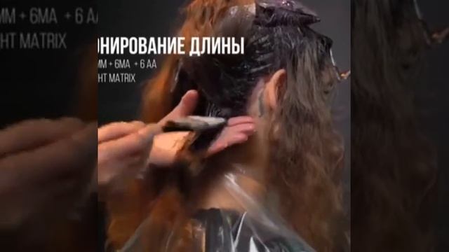 #Техника окрашивания БРАУНИ# Матрикс