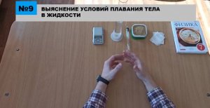 Лабораторная работа №9 Выяснение условий плавания тела в жидкости