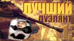 МАСТЕР ДУЭЛЕЙ / WZ 113 / WoT Blitz - Реакция на Sensei - Says (сенсей сейс)