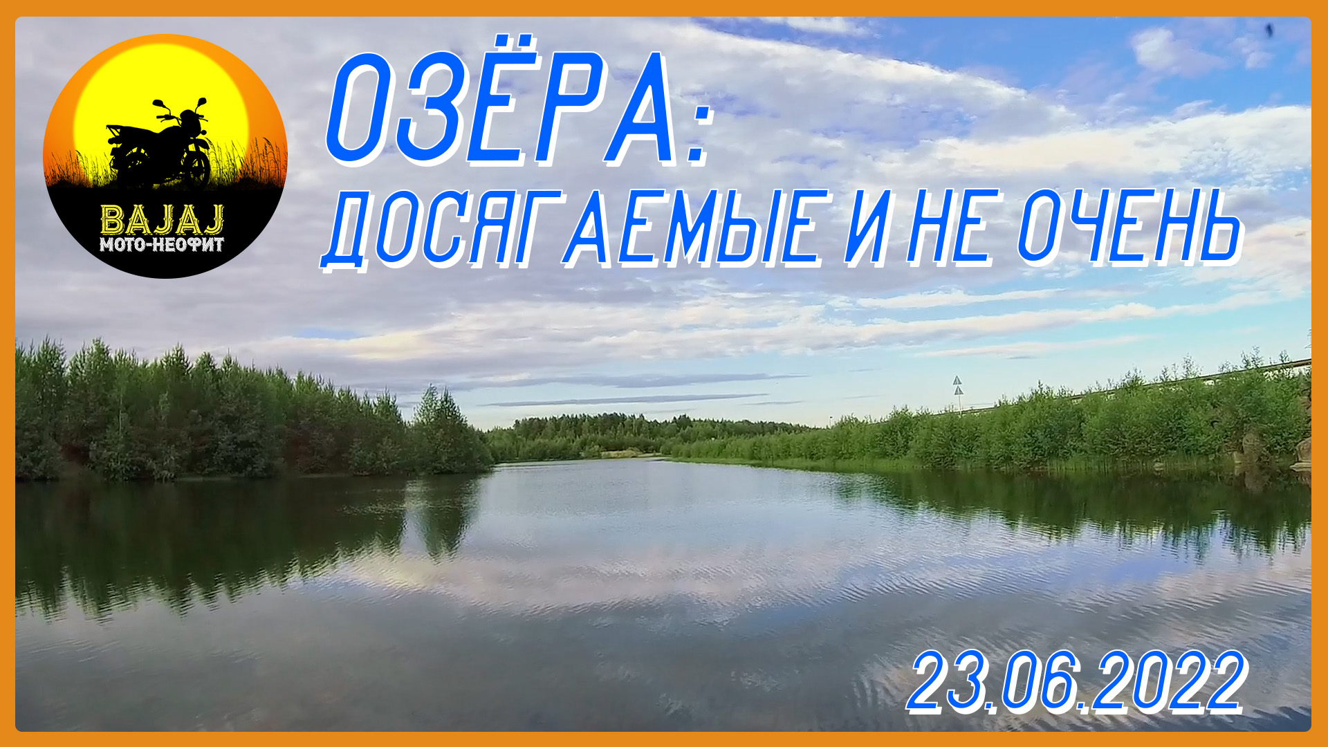 23.06.2022_Bajaj Boxer 150_Озера - досягаемые и не очень смотреть онлайн