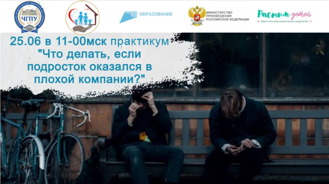 25.06.2024 открытый практикум "Что делать, если подросток оказался в плохой компании?" смотреть онлайн