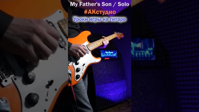 Joe Cocker my fathers son guitar solo. Алексей Каменцев. #joecocker #myfathersson #Blues #bluesrock смотреть онлайн