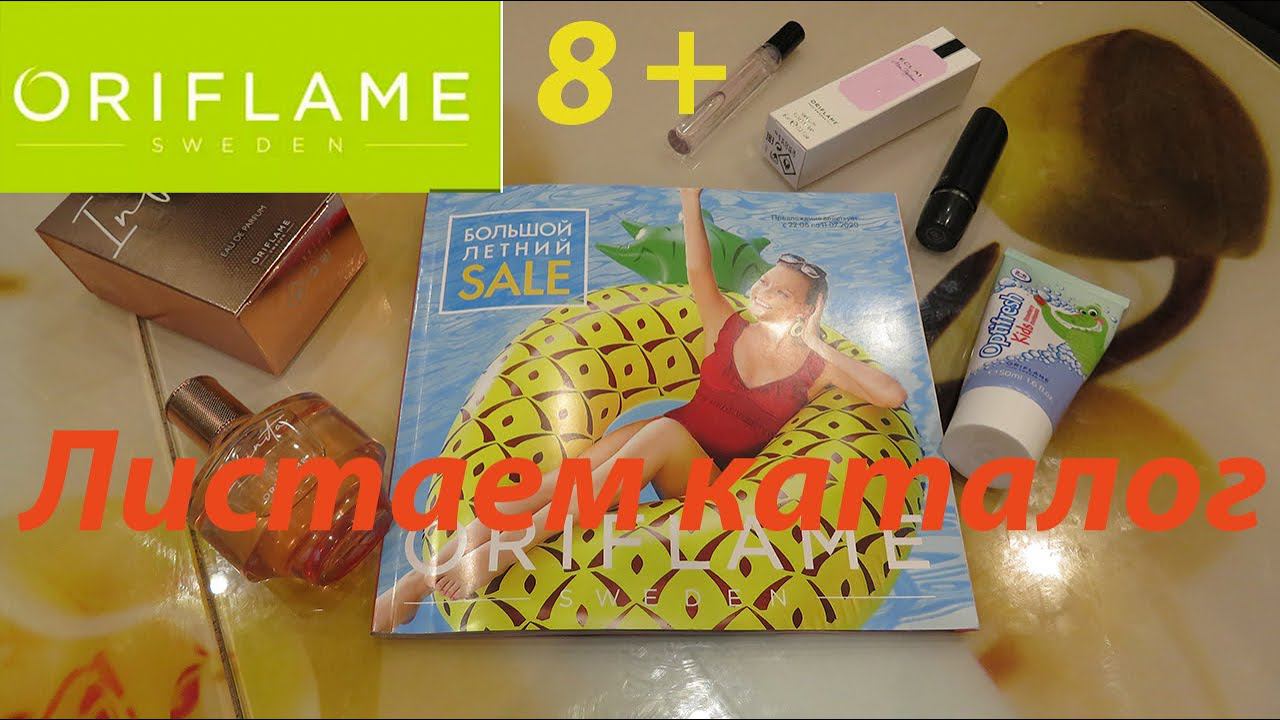 ORIFLAME 8 + ЛИСТАЕМ КАТАЛОГ 9-(22.06-11.07.2020)