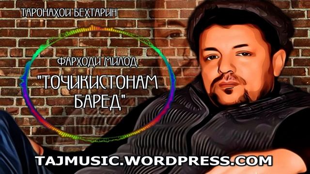 Бехтарин суруди гариби... ТОЧИКИСТОНАМ БАРЕД....mp4 смотреть онлайн