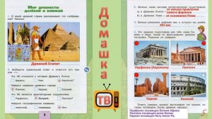 Мир древности: далёкий и близкий страницы 5-6 - Окружающий мир (рабочая тетрадь) - 4 класс 2 часть