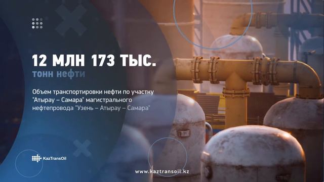Результаты производственной деятельности АО "КазТрансОйл" за 2021 год смотреть онлайн