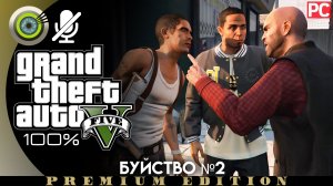 «Буйство №2» Прохождение GTA 5 на Золото | Без комментариев