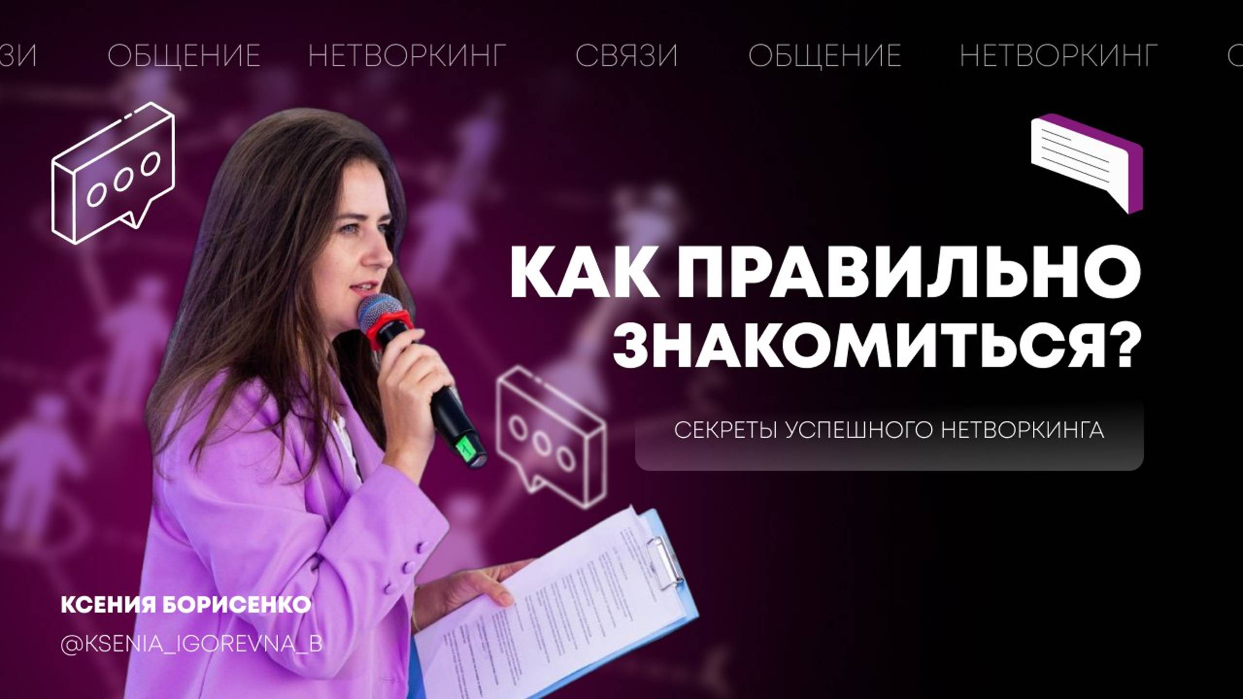 Секреты успешного нетворкинга