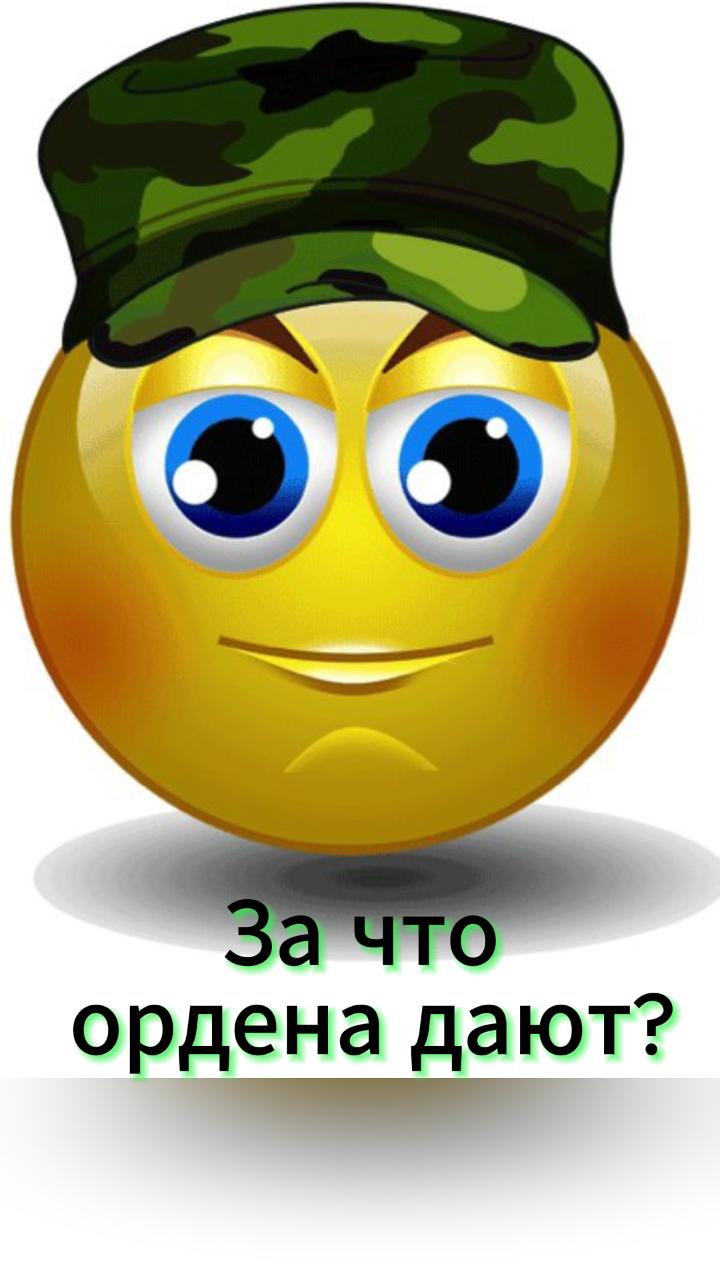 За что ордена дают. #юмор смотреть онлайн