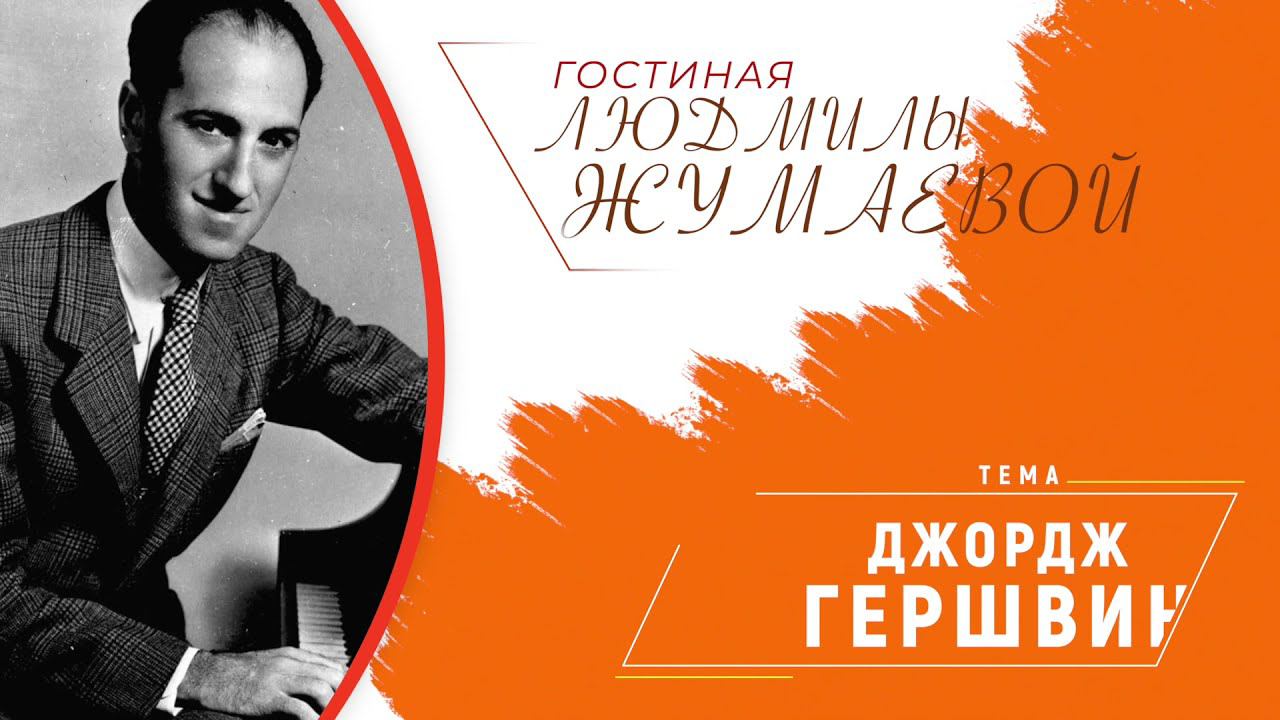 Гостиная Людмилы Жумаевой - «Джордж Гершвин «Summertime» and...» смотреть онлайн