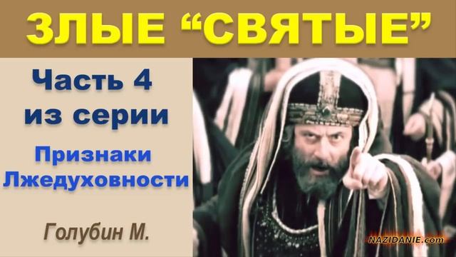 "ЗЛЫЕ СВЯТЫЕ" (Часть 4 из серии "Признаки Лжедуховности") смотреть онлайн