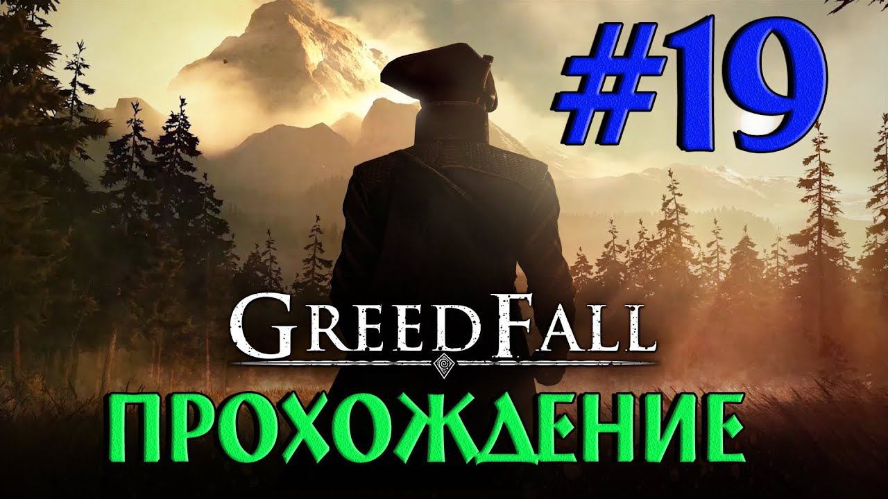 GREEDFALL на Русском #19 ✦ПРОХОЖДЕНИЕ✦