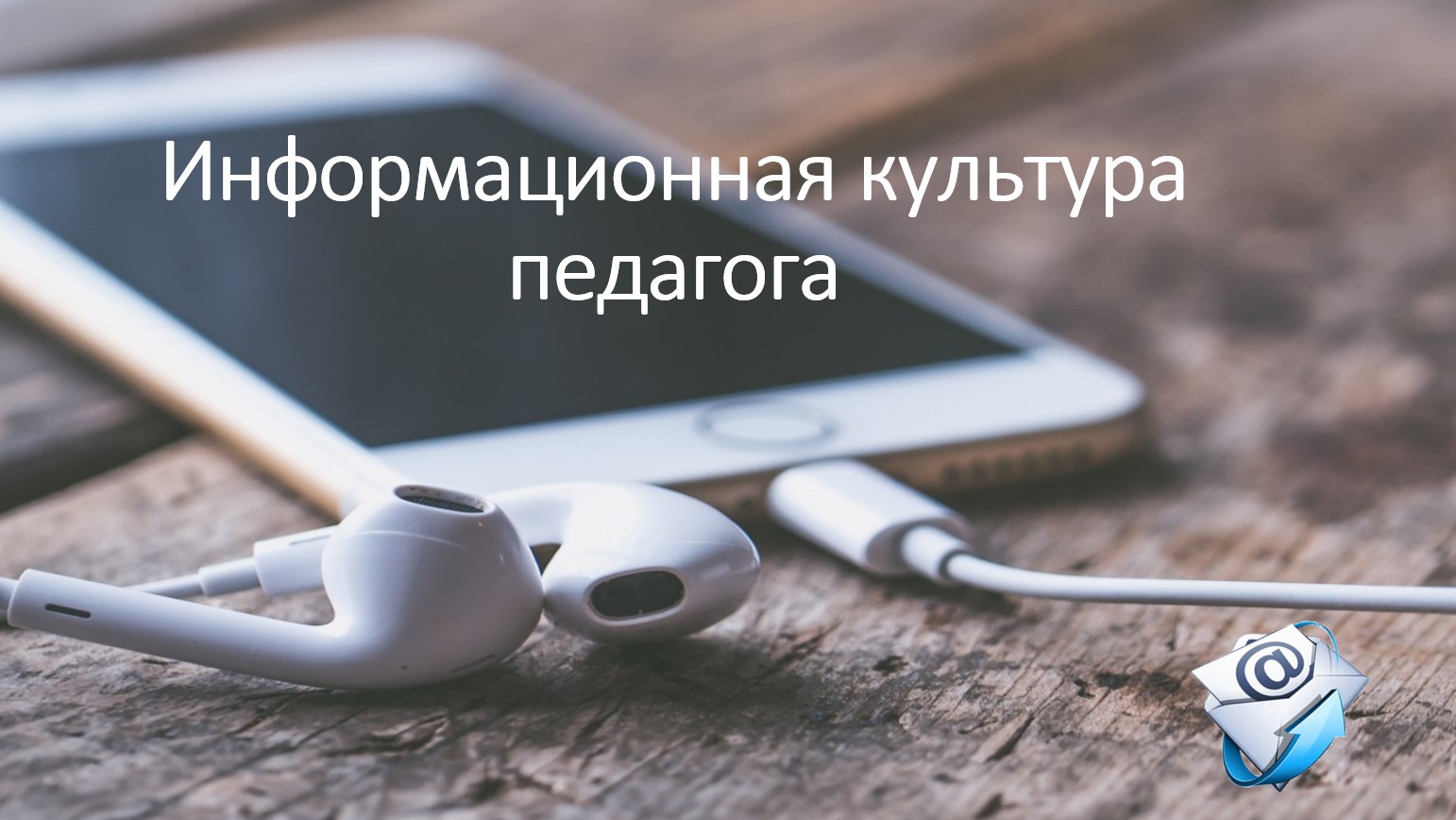 Информационная культура педагога смотреть онлайн