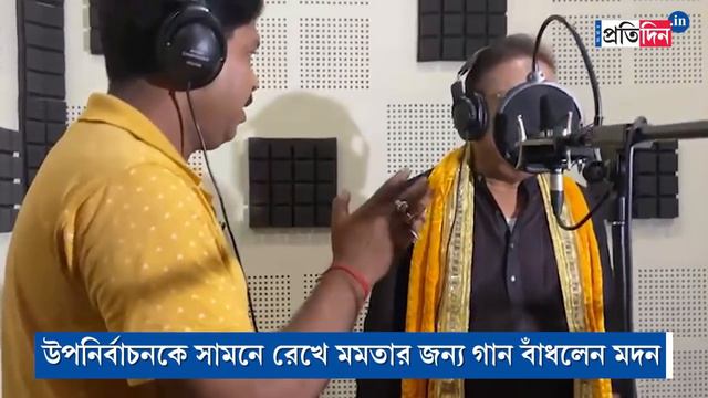 Madan Mirta's Song: Madan Mitra Sings A Song For Mamata Banerjee Before West Bengal By Elections