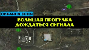 Золотой шар завершение OGSR большая прогулка дождаться сигнала поговорить с курьером объяснение