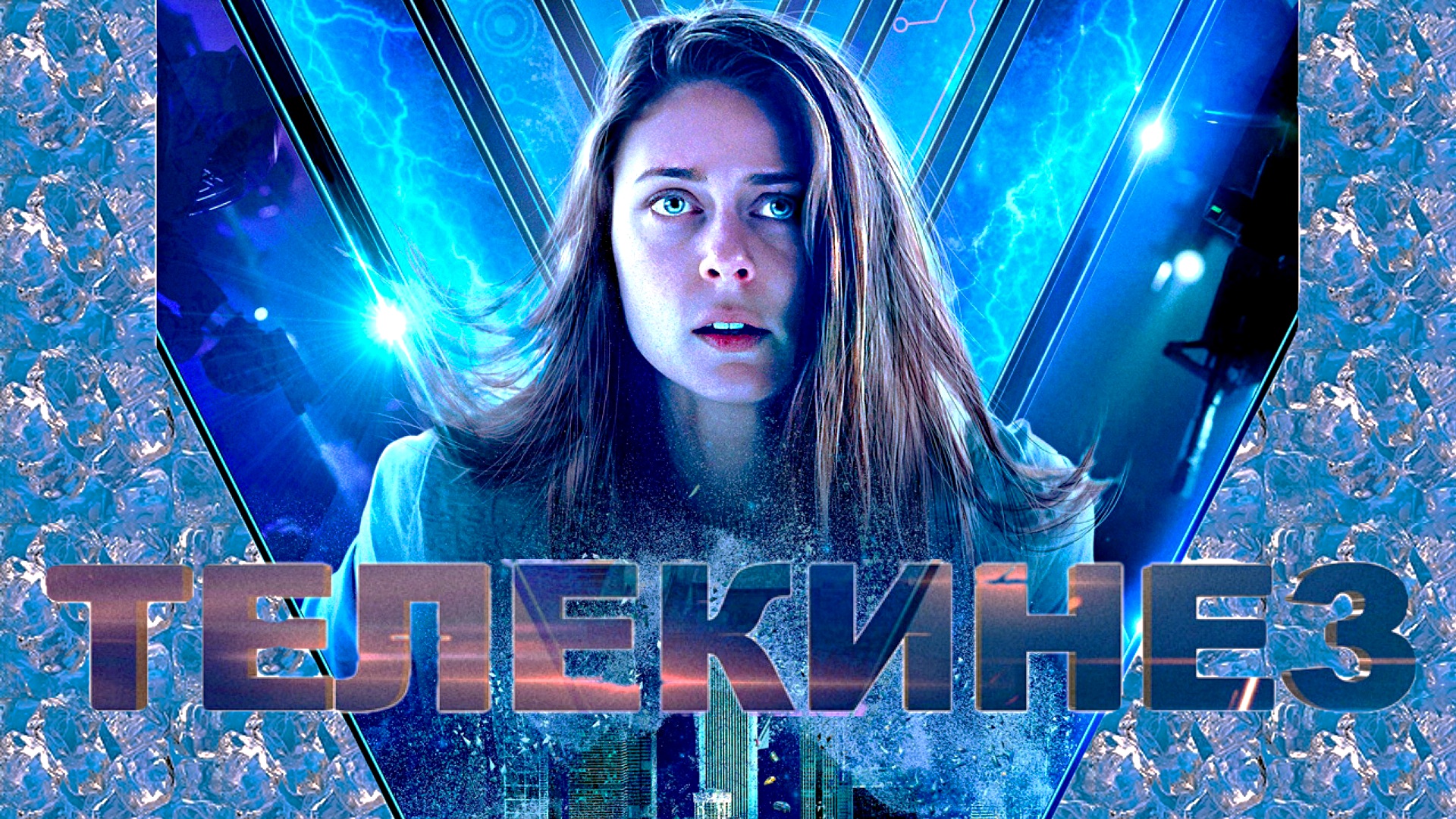 ТЕЛЕКИНЕЗ -«Изменяющая реальность» -Фантастика -трейлер -Full HD смотреть онлайн