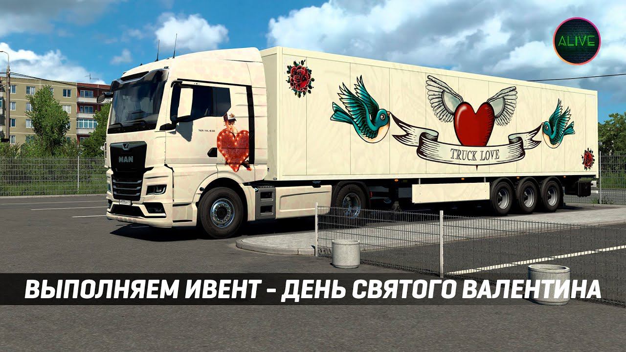 ВЫПОЛНЯЕМ НОВЫЙ ИВЕНТ - ДЕНЬ СВЯТОГО ВАЛЕНТИНА #ETS2 1.49 смотреть онлайн
