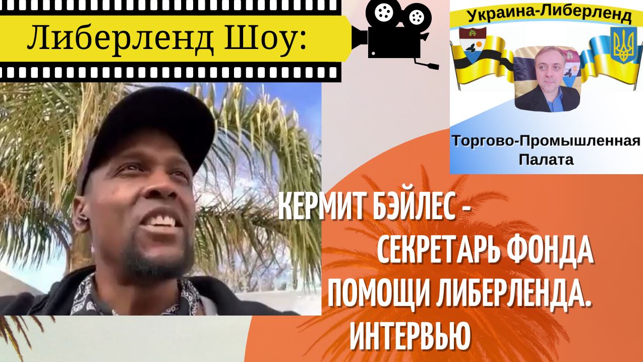 Либерленд Шоу: Кермит Бэйлес - секретарь Фонда Помощи Либерленда. Интервью смотреть онлайн