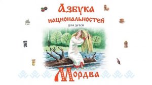 АЗБУКА НАЦИОНАЛЬНОСТЕЙ_МОРДВА