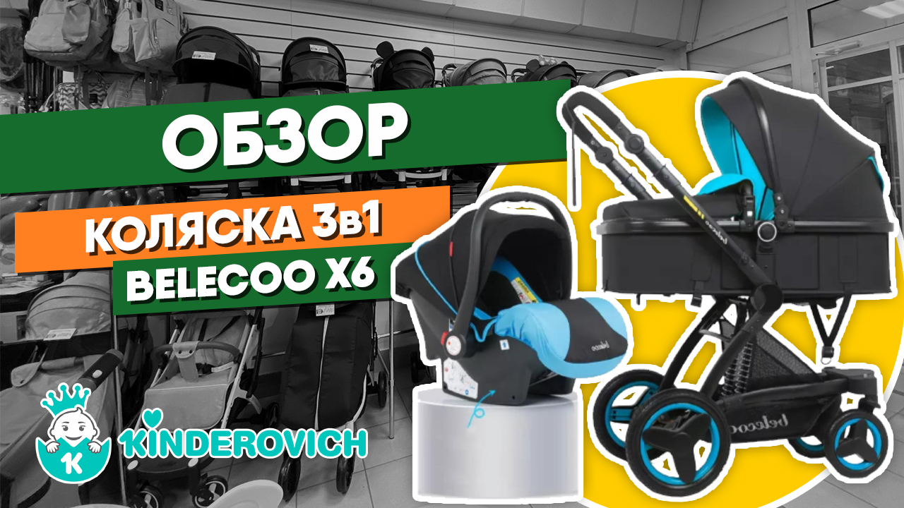 Обзор коляски Belecoo X6 3в1 смотреть онлайн