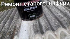 МОНТАЖ И РЕМОНТ СТАРОГО ШИФЕРА