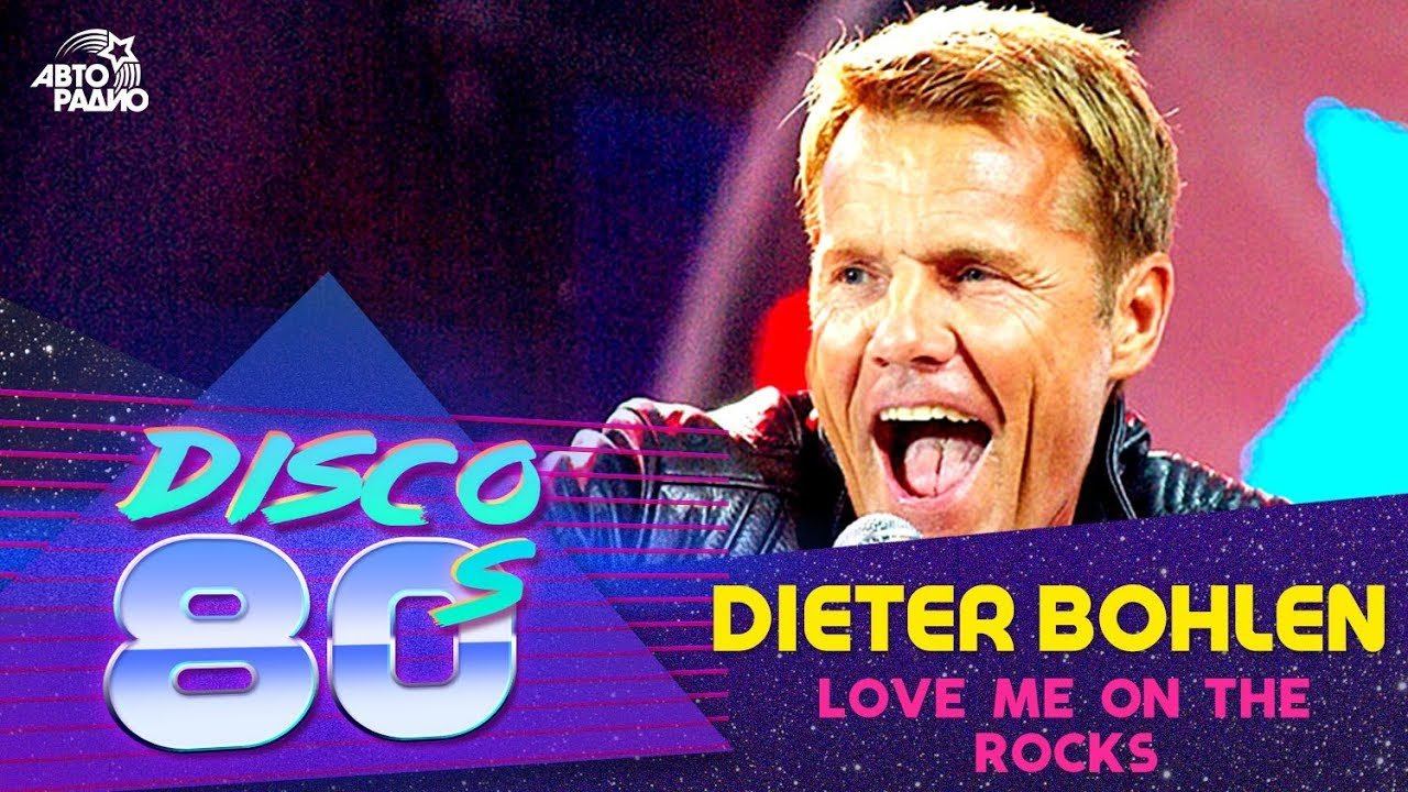 ️ Dieter Bohlen - Love Me On The Rocks (Дискотека 80-х 2009, Авторадио) смотреть онлайн